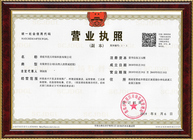 婁底市浩天環(huán)保科技有限公司,婁底危險廢物經(jīng)營,環(huán)保技術開發(fā)及咨詢推廣,環(huán)境設施建設,危險廢物運營管理