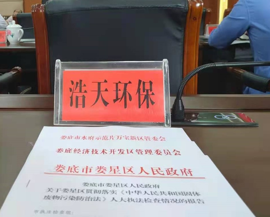 婁底市浩天環(huán)保科技有限公司,婁底危險廢物經(jīng)營,環(huán)保技術(shù)開發(fā)及咨詢推廣,環(huán)境設施建設,危險廢物運營管理